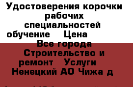 Удостоверения корочки рабочих специальностей (обучение) › Цена ­ 2 500 - Все города Строительство и ремонт » Услуги   . Ненецкий АО,Чижа д.